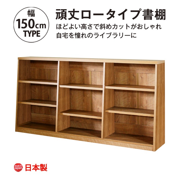 脚元安定 頑丈ロータイプ書棚 幅150cm 本棚 おしゃれ 大容量 収納 薄型 書棚 ブックシェルフ bmn-150l