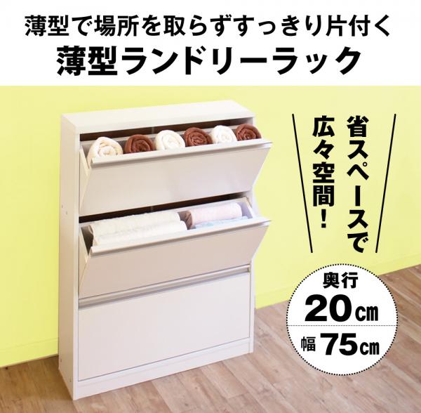 薄型ランドリーラック ロータイプ ランドリー 収納 (幅75cm) 国産 送料無料 lrf-75l