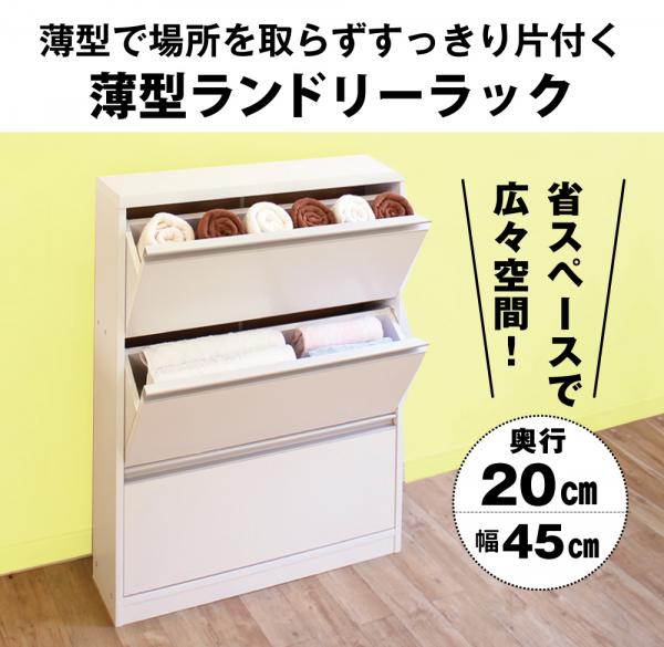 薄型ランドリーラック ロータイプ 幅45cm ランドリー 収納 国産 送料無料 lrf-45l