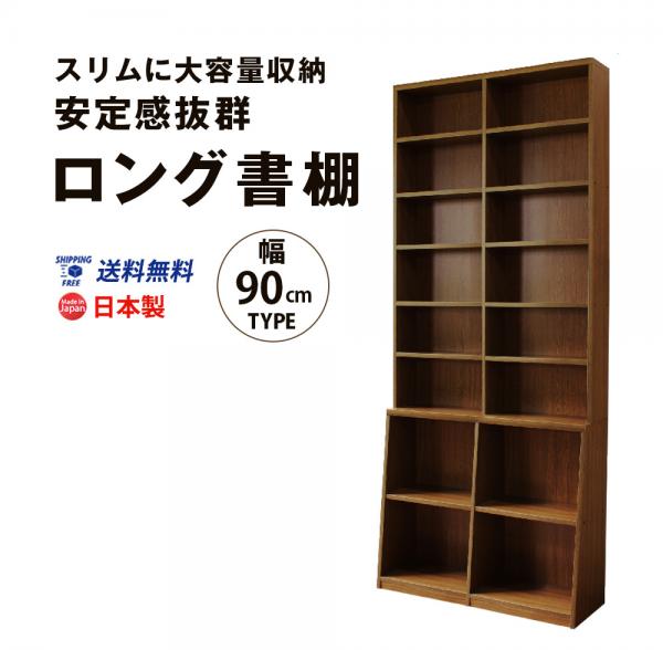 ロング書棚　幅90cm 送料無料 国産 b-900