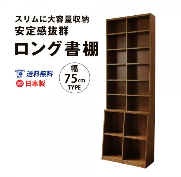 ロング書棚　幅75cm 送料無料 国産 b-750