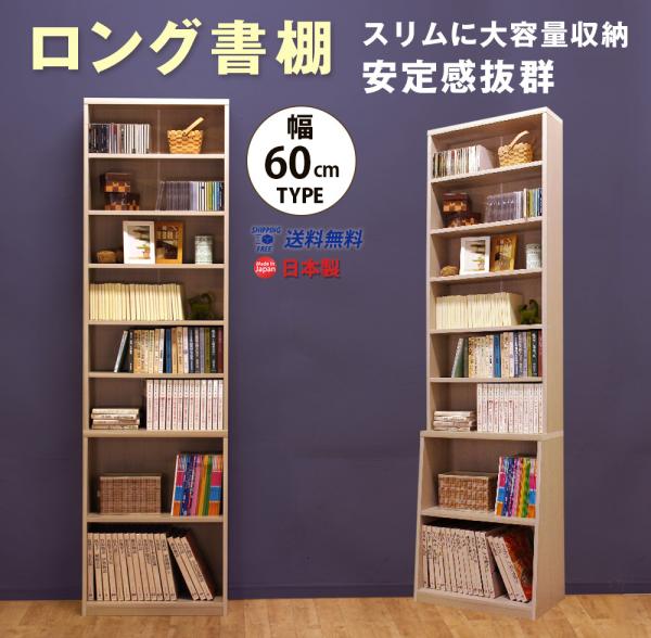 ロング書棚　幅60cm 送料無料 国産 b-600