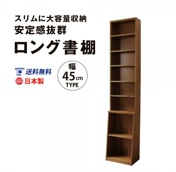 ロング書棚　幅45cm 送料無料 国産 b-450