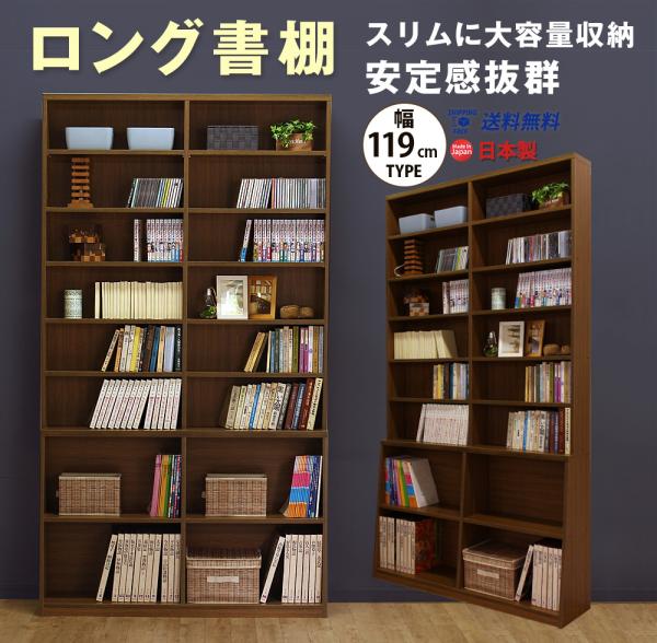 ロング書棚　幅119cm 送料無料 国産 b-1200