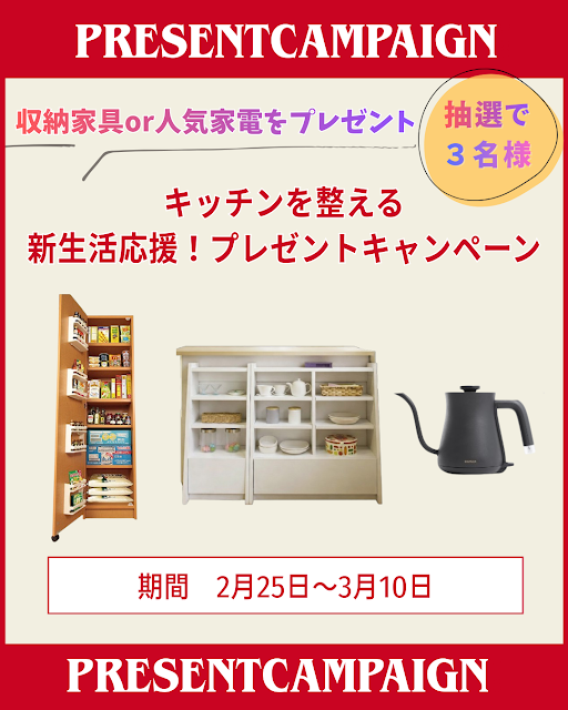 【豪華プレゼント】キッチンが整う人気収納家具＆電気ケトルが当たる！Instagramキャンペーン開催