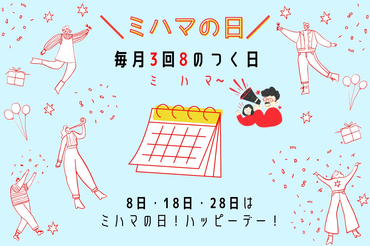 限定クーポン！【毎月3回】8のつく日は「ミハマの日」でお得に家具を揃えるチャンス