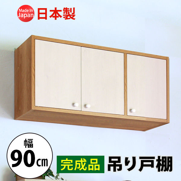 【完成品】吊り戸棚(幅90cm 奥行29.5cm) 送料無料 国産 tdh-90k