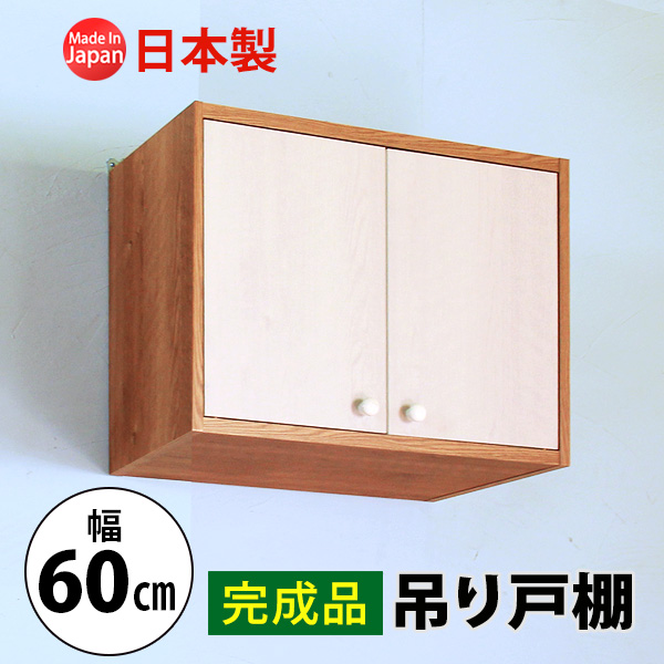 【完成品】吊り戸棚(幅60cm 奥行29.5cm) 送料無料 国産 tdh-60k