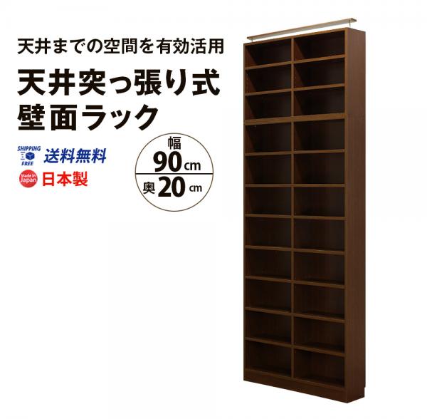 突っ張り壁面ラック【オープン】(幅90cm 奥行20cm) 送料無料 国産 bcm-90