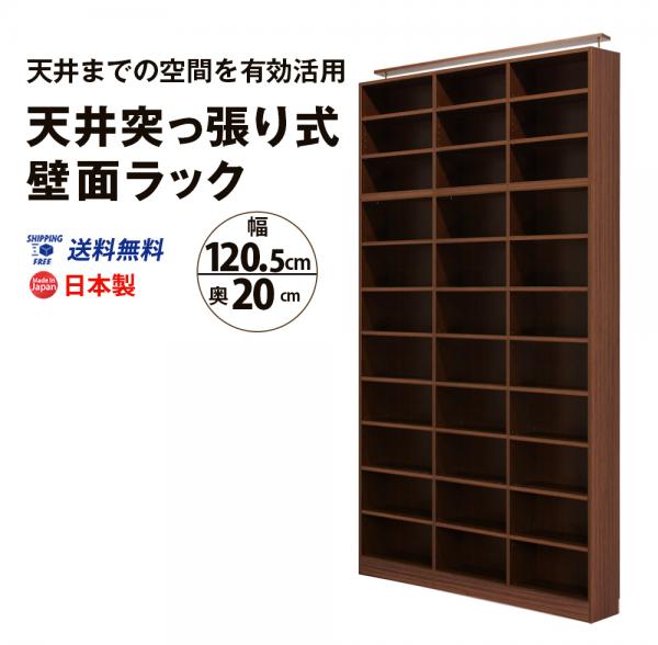 突っ張り壁面ラック【オープン】(幅120.5cm 奥行20cm) 送料無料 国産 bcm-120