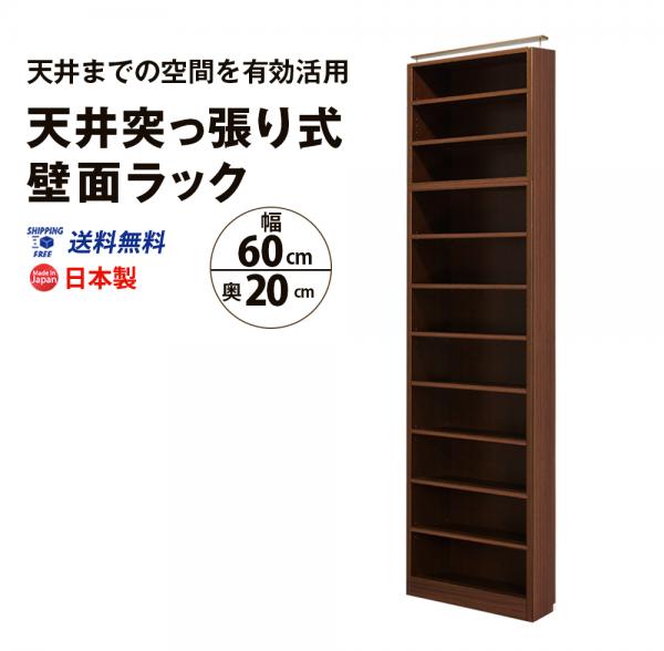 突っ張り壁面ラック【オープン】(幅60cm 奥行20cm) 送料無料 国産 bcm-60