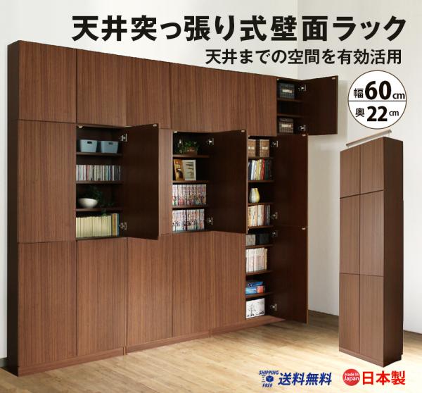 突っ張り壁面ラック【扉】(幅60cm 奥行22cm) 送料無料 国産 bcm-60t