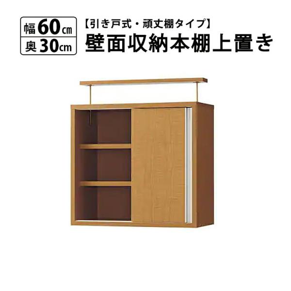 【上置き】引き戸式・頑丈壁面収納本棚 収納庫 幅60 奥行30本棚 つっぱり おしゃれ hi-63h