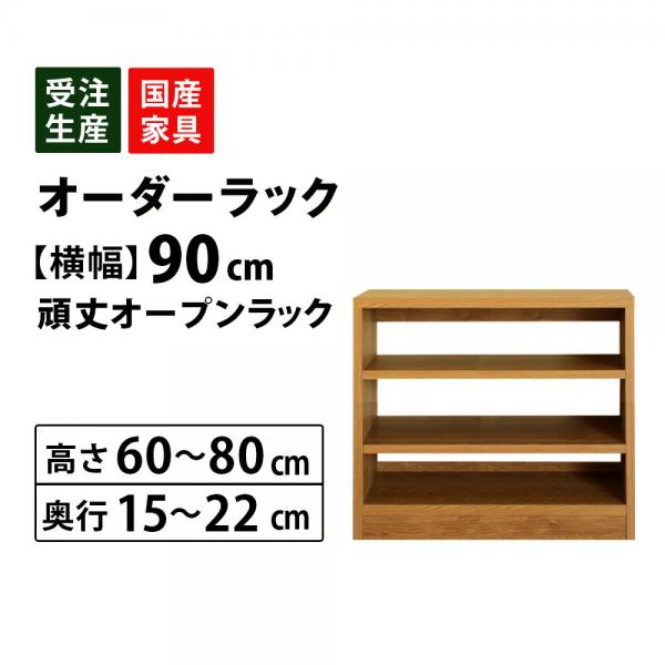 オーダーオープンラック収納 幅90cm(高さ60～80cm 奥行15cm～22cm) ec-w90h60d15