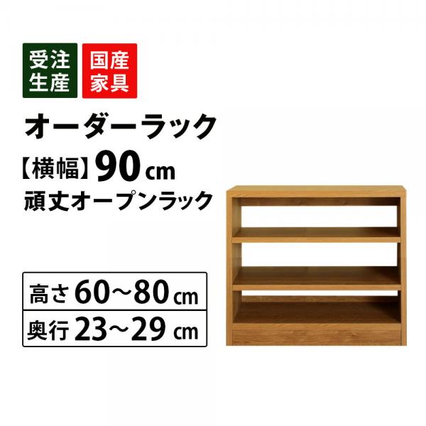 オーダーオープンラック収納 幅90cm(高さ60～80cm 奥行23cm～29cm) ec-w90h60d23