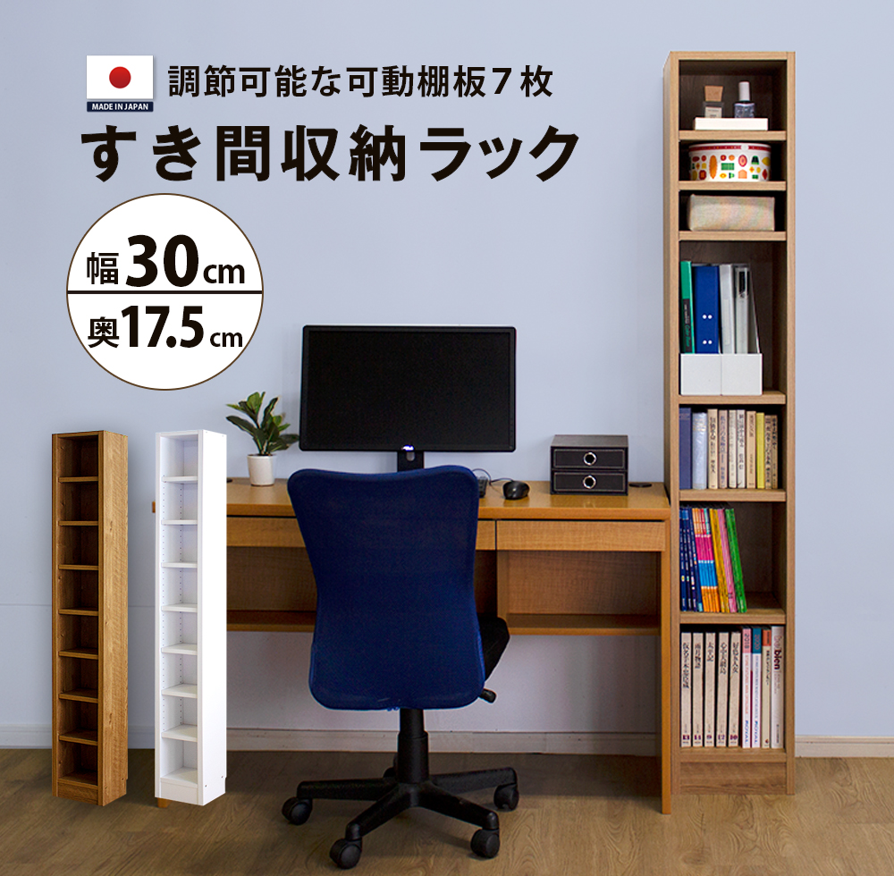 隙間ラックで空間活用！20cm・30cm幅×2タイプの奥行で微妙なすき間もスッキリ整理