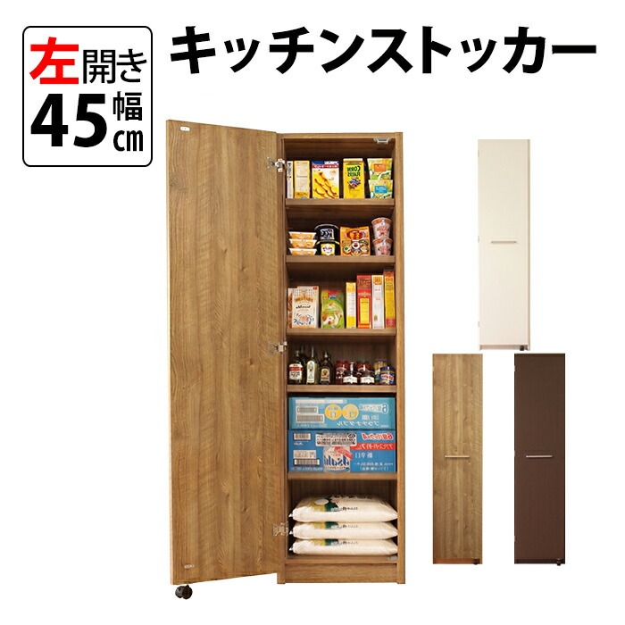 キッチンストッカー パントリー 頑丈 スリムなのに大容量 隙間 収納 幅45 左開き mihamaの家具 mihama 家具（GK-45L）