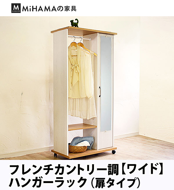ミラー付きフレンチカントリー調ハンガーラック(扉タイプ)幅75cm 送料無料 国産 bl-75c