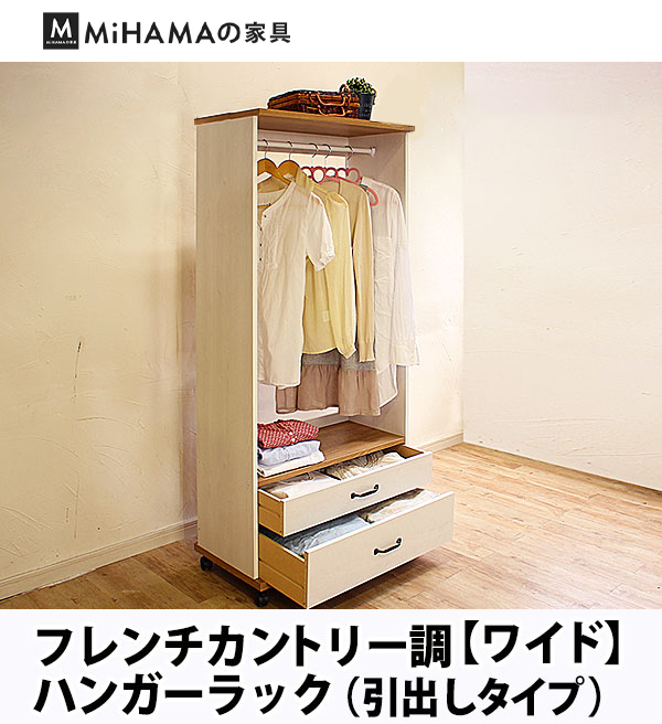 引出し付きフレンチカントリー調ハンガーラック 幅75cm 送料無料 国産 blh-75