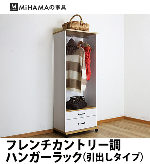 ハンガーラック 木製 引出し付き フレンチカントリー調 木製ハンガーラック 国産 送料無料 blh-c
