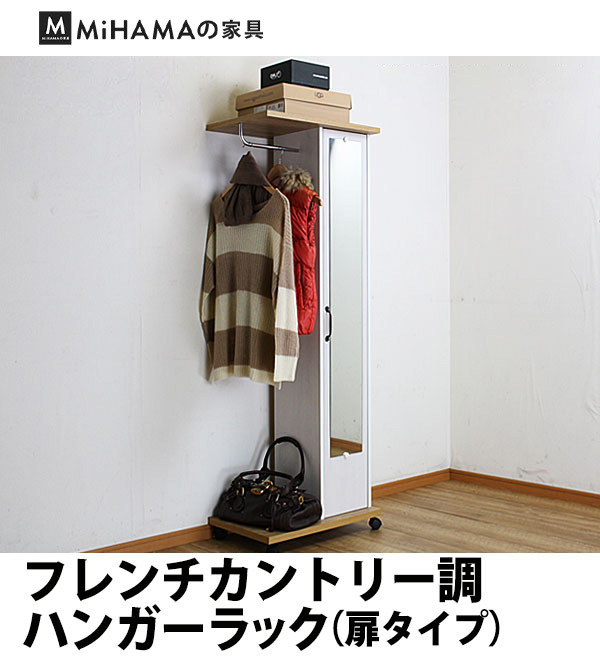 フレンチカントリー調ハンガーラック(扉タイプ) 送料無料 国産 bln-c
