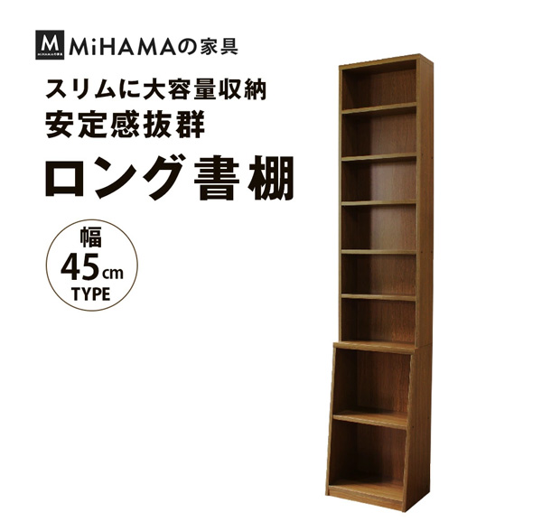ロング書棚　幅45cm 送料無料 国産 b-450