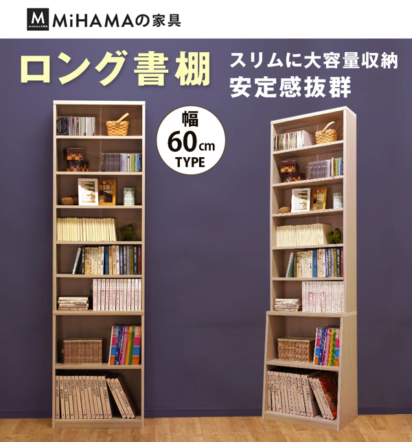 ロング書棚　幅60cm 送料無料 国産 b-600