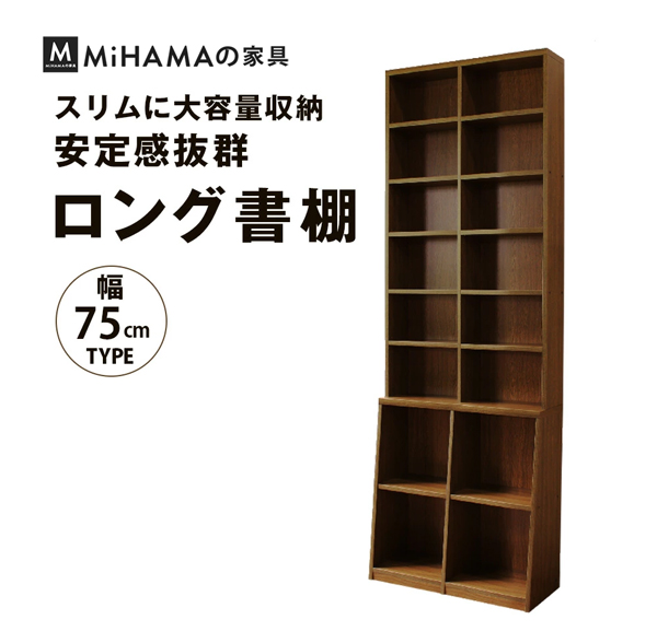 ロング書棚　幅75cm 送料無料 国産 b-750