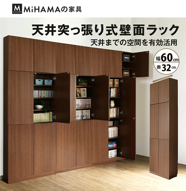 突っ張り壁面ラック【扉】(幅60cm 奥行32cm) 送料無料 国産 bcm-63t