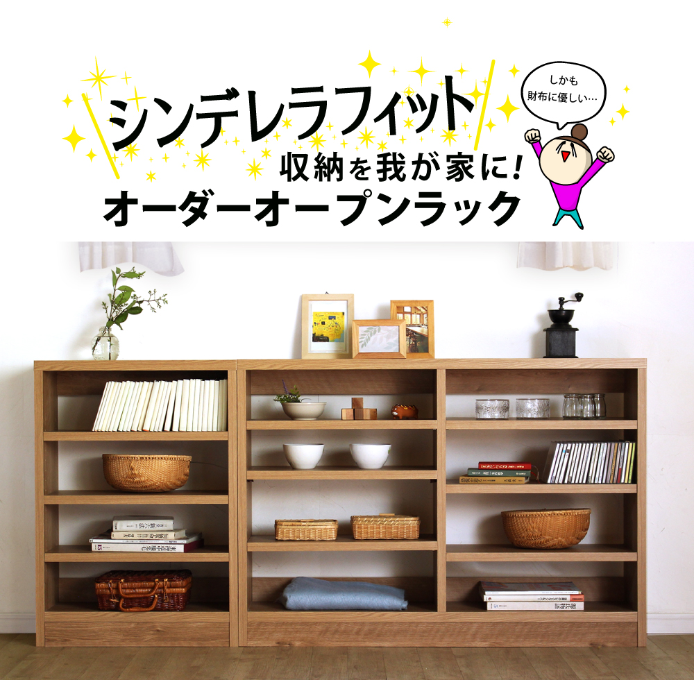 セミオーダーで叶える理想のサイズ！幅・奥行・高さが選べるあなただけのピッタリ収納を