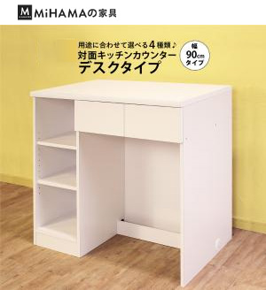 対面キッチンカウンター デスクタイプ 引出し付 アイランドカウンター キッチン 国産 送料無料 kc-90d