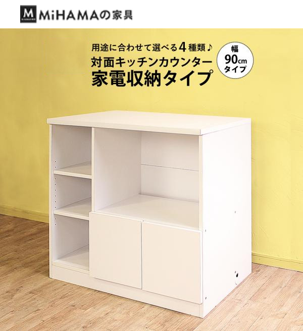 対面キッチンカウンター　家電収納タイプ　アイランド　キッチン　カウンター　国産　送料無料 kc-90k