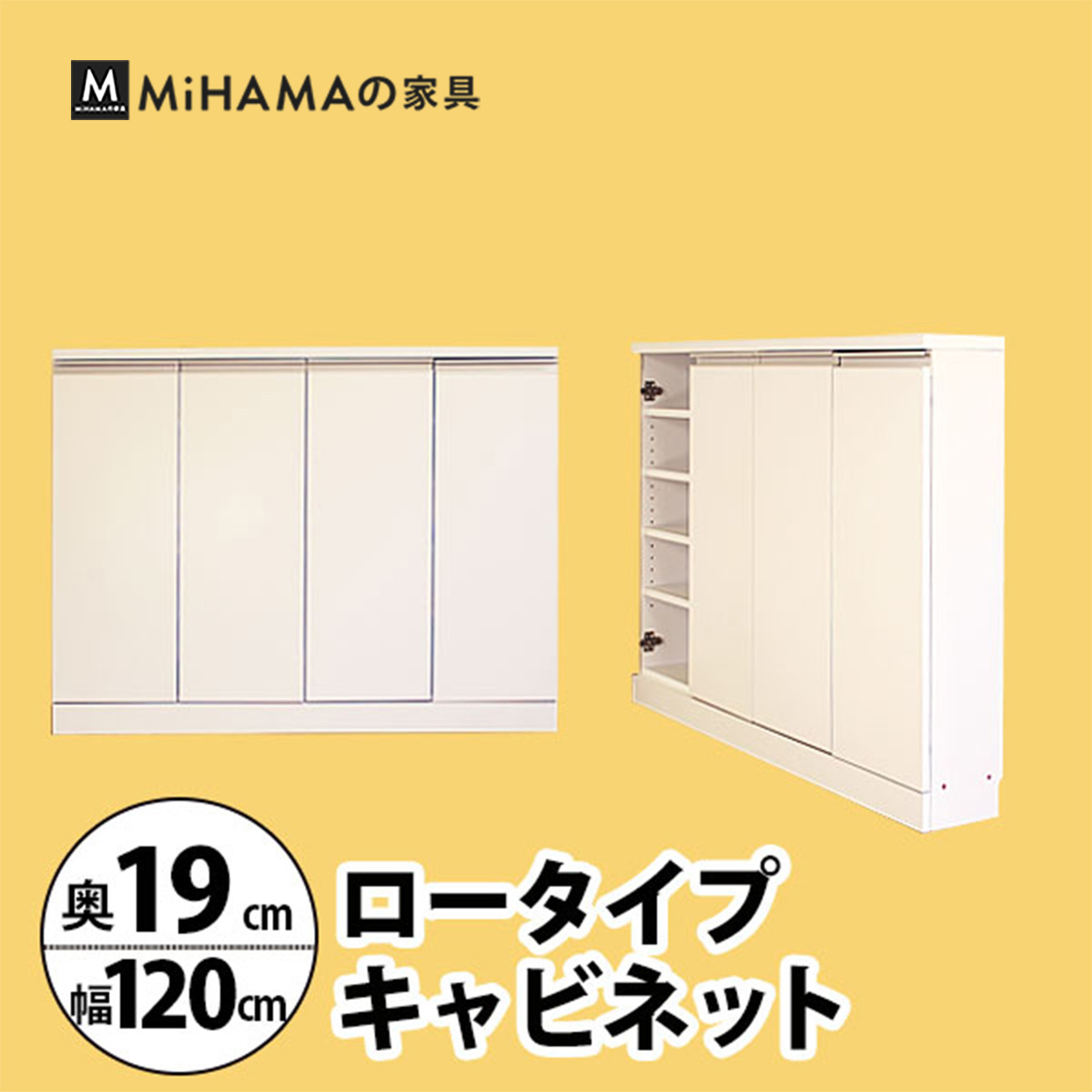 幅120cm奥行19cm　奥行で選べるロータイプキャビネット 国産　送料無料 luc-1219