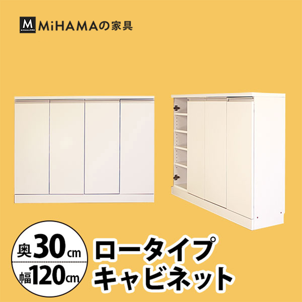 幅120cm奥行30cm　奥行で選べるロータイプキャビネット 国産　送料無料 luc-1230