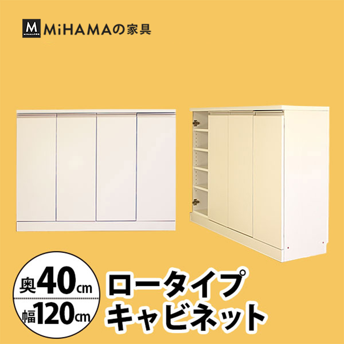 幅120cm奥行40cm　奥行で選べるロータイプキャビネット 国産　送料無料 luc-1240