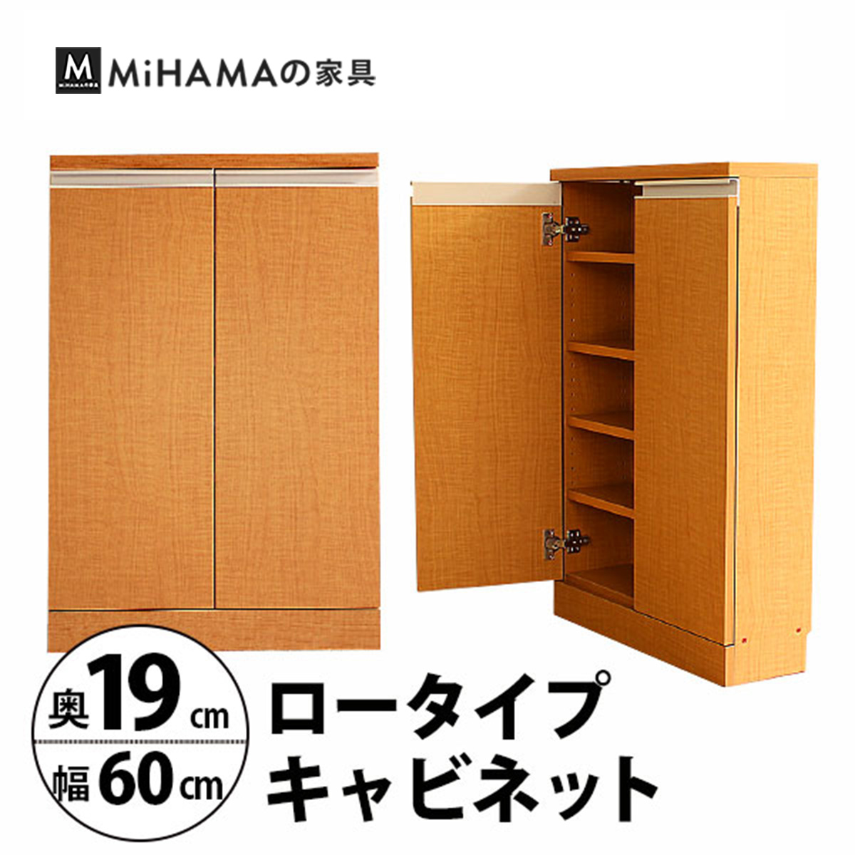 幅60cm奥行19cm　奥行で選べるロータイプキャビネット 国産　送料無料 luc-6019