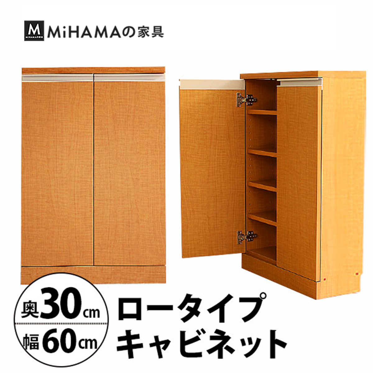 幅60cm奥行30cm　奥行で選べるロータイプキャビネット 国産　送料無料 luc-6030