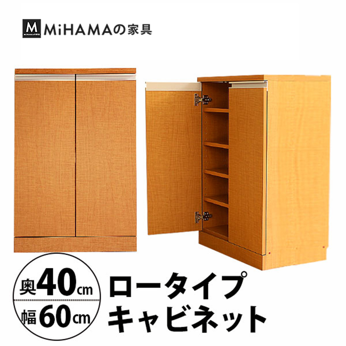 幅60cm奥行40cm　奥行で選べるロータイプキャビネット 国産　送料無料 luc-6040