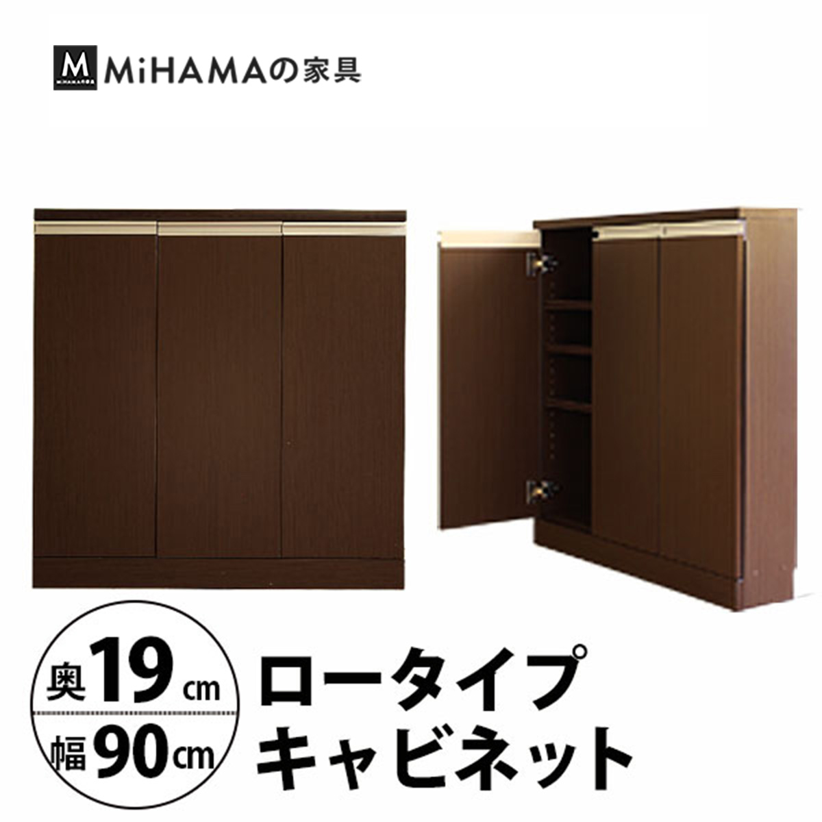 幅90cm奥行19cm　奥行で選べるロータイプキャビネット 国産　送料無料 luc-9019