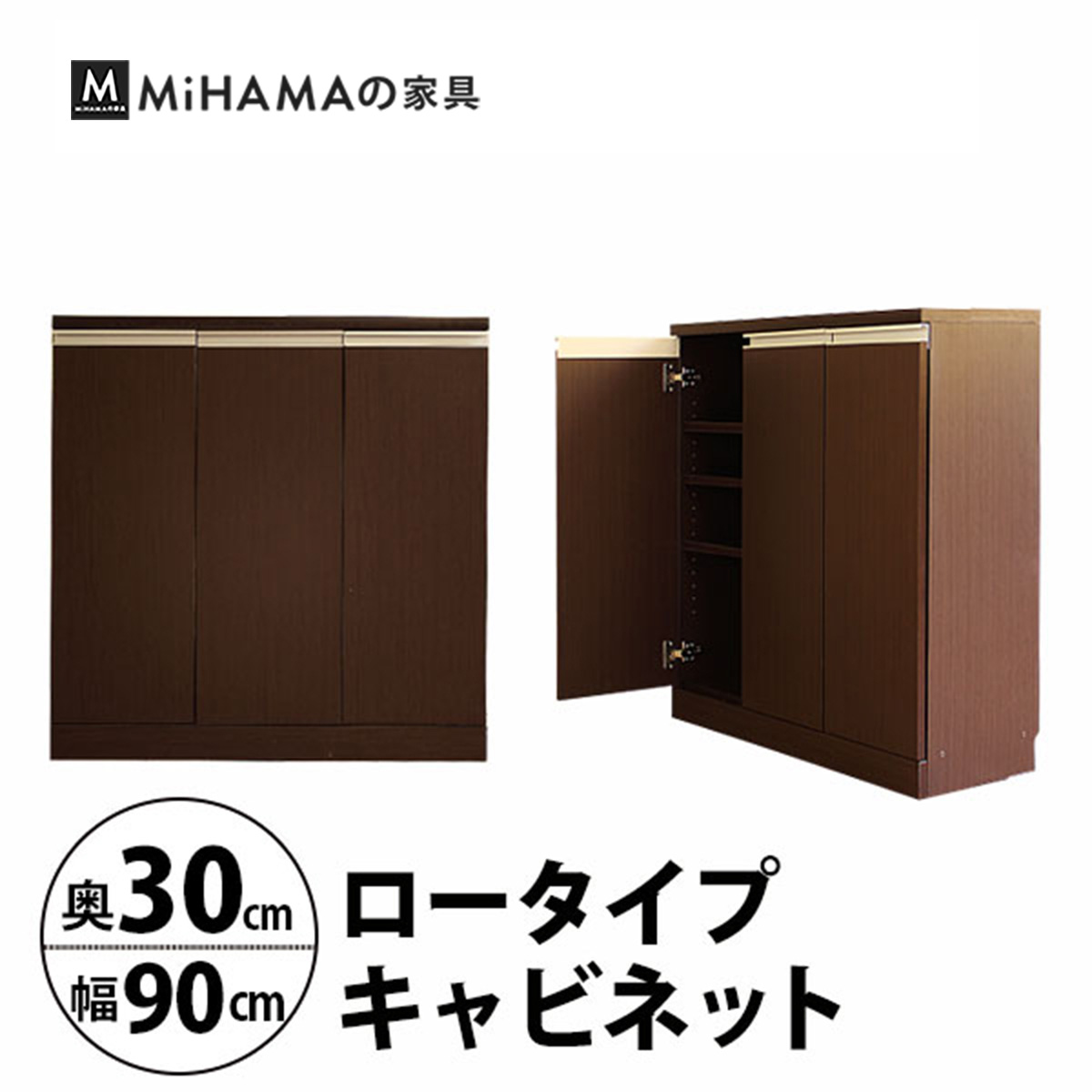 幅90cm奥行30cm　奥行で選べるロータイプキャビネット 国産　送料無料 luc-9030