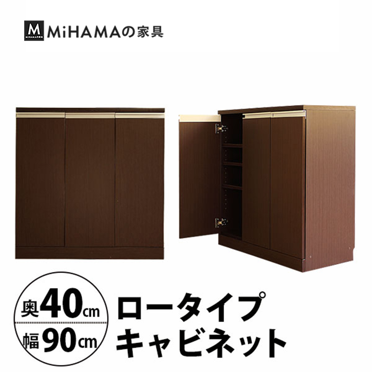 幅90cm奥行40cm　奥行で選べるロータイプキャビネット 国産　送料無料 luc-9040