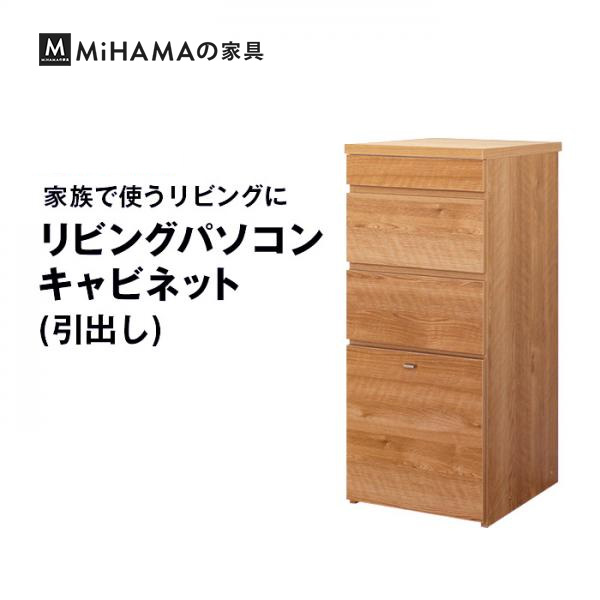 リビングパソコンキャビネット(引出し) 40幅 pcデスク 国産 送料無料 plp-40c