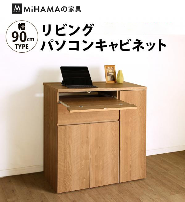 リビングパソコンキャビネット 90幅 pcデスク 国産 送料無料 plp-90