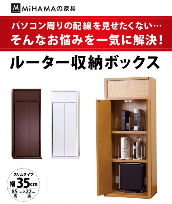 ルーター収納ボックス 幅35cmタイプ 送料無料 国産 rb-35w