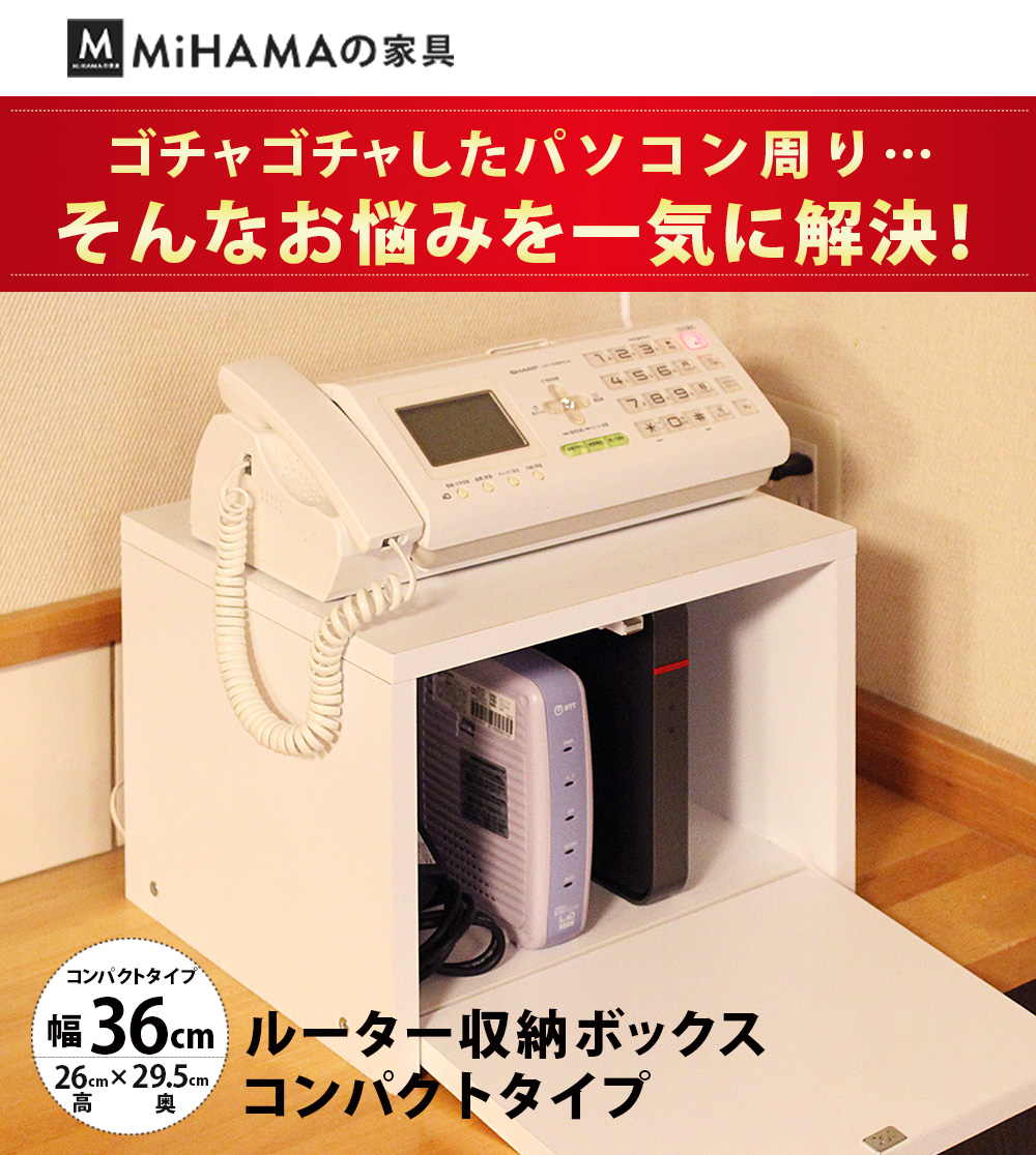 ルーター 収納 ボックス コンパクト 薄型 ラック 幅36cm 電話台 FAX台 防塵 防埃 rb-36u