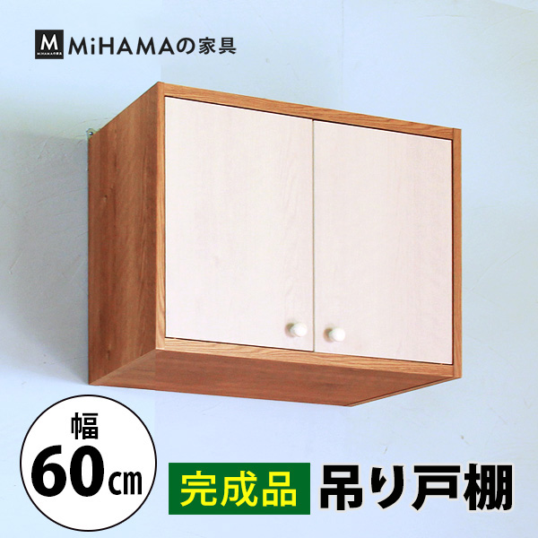 【完成品】吊り戸棚(幅60cm 奥行29.5cm) 送料無料 国産 tdh-60k