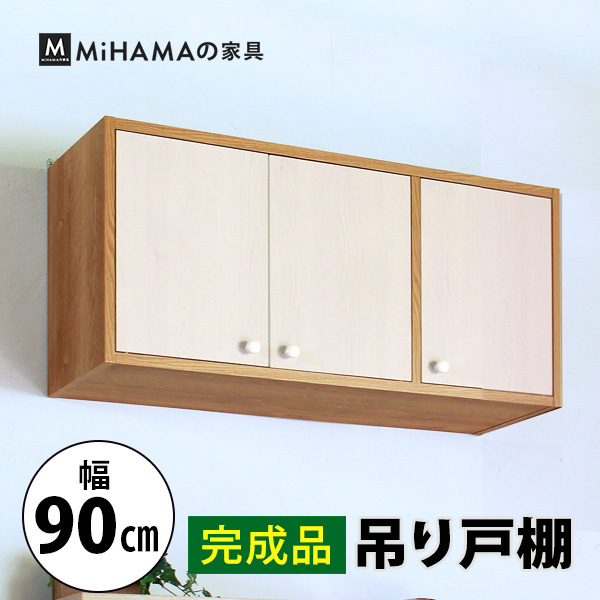 【完成品】吊り戸棚(幅90cm 奥行29.5cm) 送料無料 国産 tdh-90k