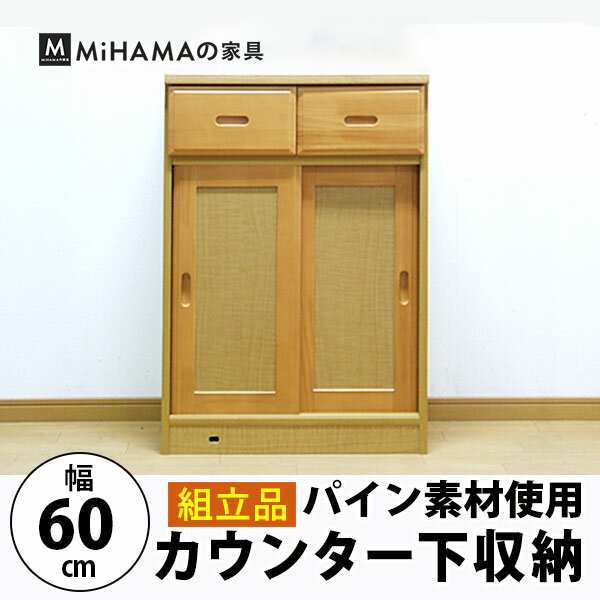 【組立品】カウンター下収納(幅60cm) 送料無料 国産 wk-60hk