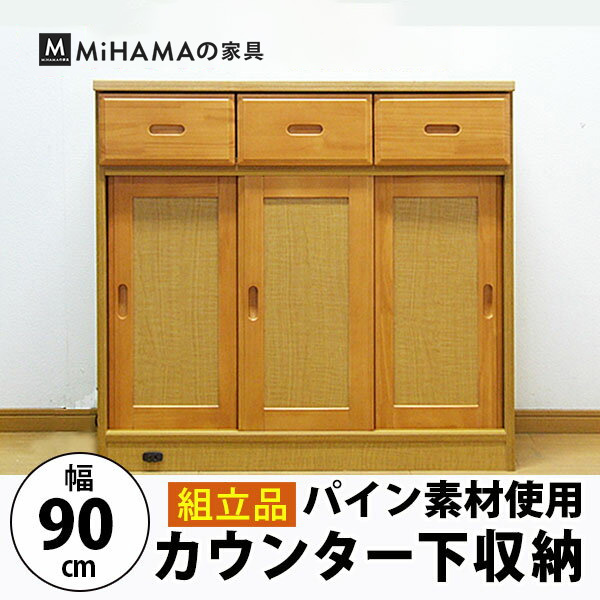 【組立品】カウンター下収納(幅90cm) 送料無料 国産 wk-90hk