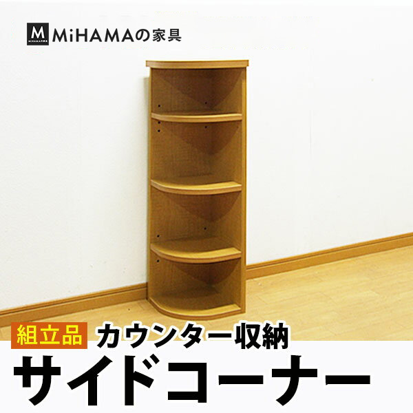 【組立品】カウンター下収納 サイドコーナー 送料無料 国産 wkr-25